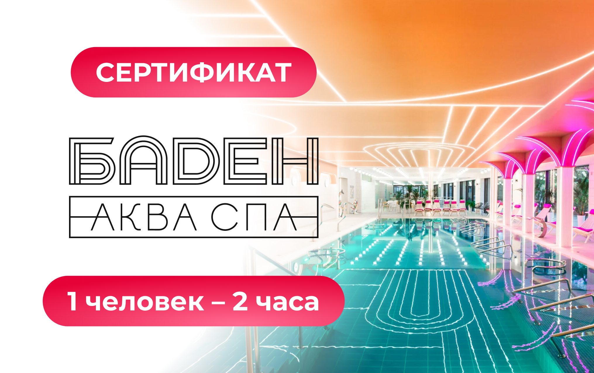 Сертификат в Баден SPA на 2 часа на 1 человека