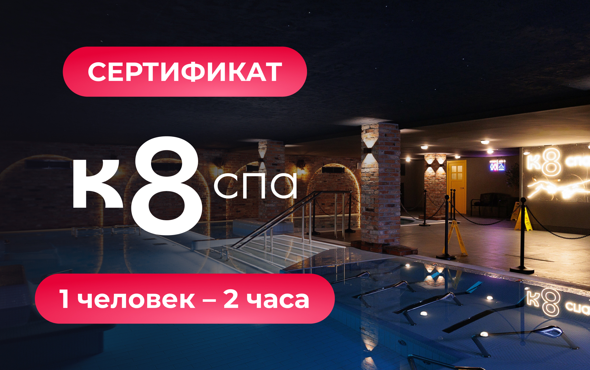 Сертификат в SPA К8 на 1 человека